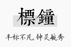 标钟名字的寓意及含义