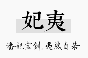 妃夷名字的寓意及含义