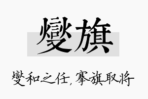 燮旗名字的寓意及含义