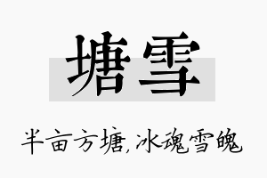 塘雪名字的寓意及含义