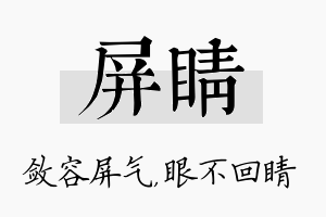 屏睛名字的寓意及含义