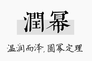 润幂名字的寓意及含义