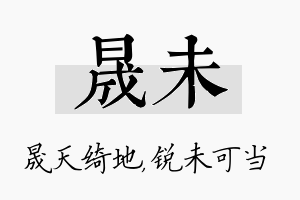 晟未名字的寓意及含义