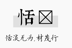 恬絜名字的寓意及含义