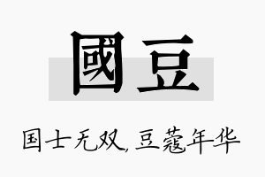 国豆名字的寓意及含义