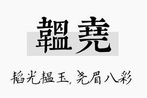 韫尧名字的寓意及含义