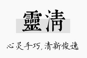 灵清名字的寓意及含义