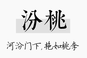 汾桃名字的寓意及含义