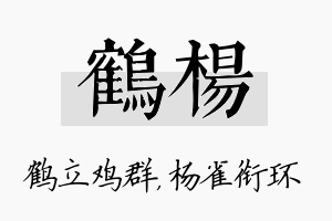 鹤杨名字的寓意及含义