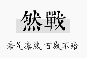 然战名字的寓意及含义