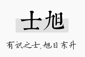 士旭名字的寓意及含义