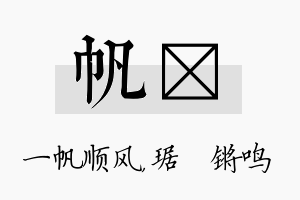 帆瑀名字的寓意及含义