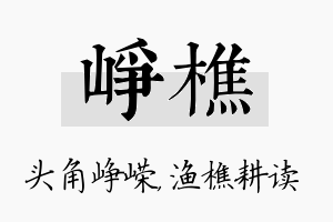 峥樵名字的寓意及含义