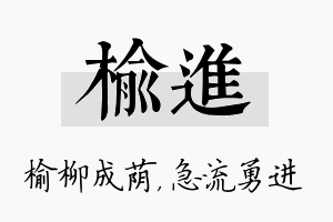 榆进名字的寓意及含义