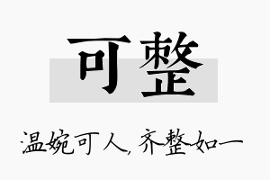 可整名字的寓意及含义