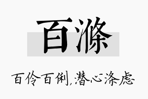 百涤名字的寓意及含义