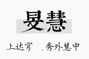 旻慧名字的寓意及含义