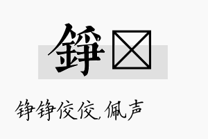 铮瑢名字的寓意及含义