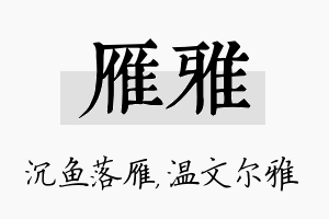 雁雅名字的寓意及含义