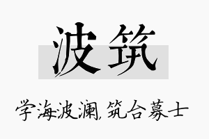 波筑名字的寓意及含义