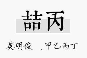 喆丙名字的寓意及含义