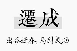 迁成名字的寓意及含义