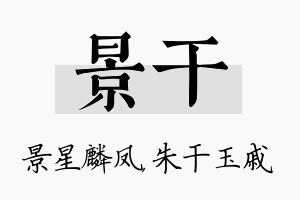 景干名字的寓意及含义