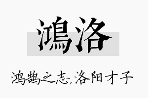 鸿洛名字的寓意及含义