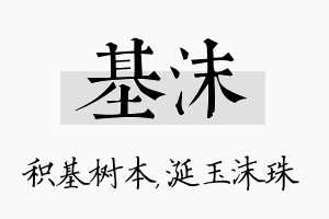 基沫名字的寓意及含义