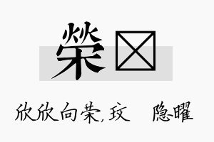 荣玟名字的寓意及含义