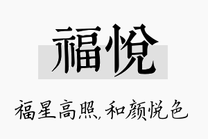 福悦名字的寓意及含义