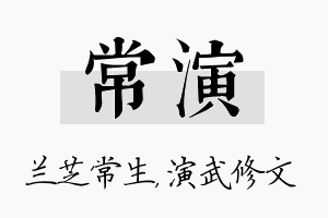 常演名字的寓意及含义