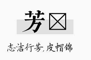 芳曌名字的寓意及含义