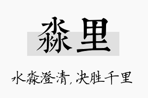 淼里名字的寓意及含义