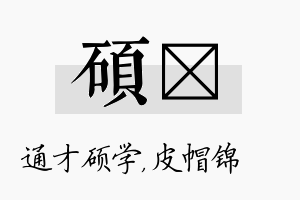 硕曌名字的寓意及含义