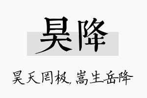 昊降名字的寓意及含义