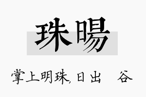 珠旸名字的寓意及含义