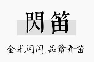 闪笛名字的寓意及含义