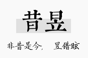 昔昱名字的寓意及含义