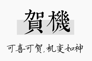 贺机名字的寓意及含义