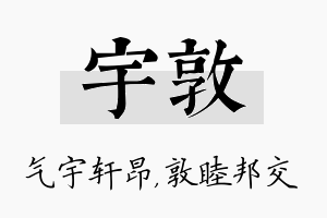 宇敦名字的寓意及含义