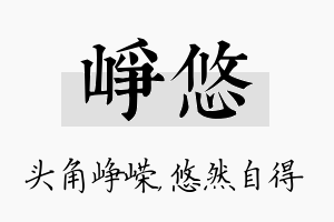 峥悠名字的寓意及含义