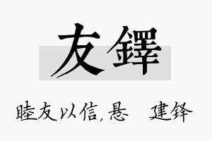 友铎名字的寓意及含义