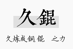 久锟名字的寓意及含义