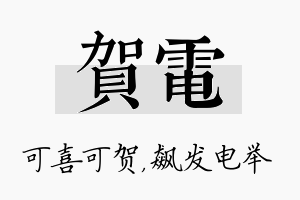 贺电名字的寓意及含义