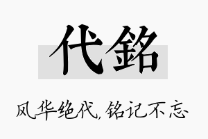 代铭名字的寓意及含义