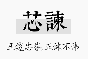 芯谏名字的寓意及含义