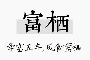 富栖名字的寓意及含义