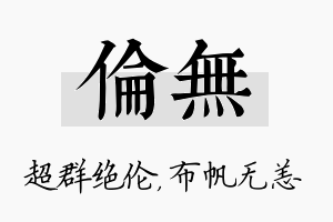 伦无名字的寓意及含义