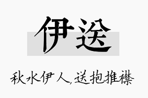 伊送名字的寓意及含义